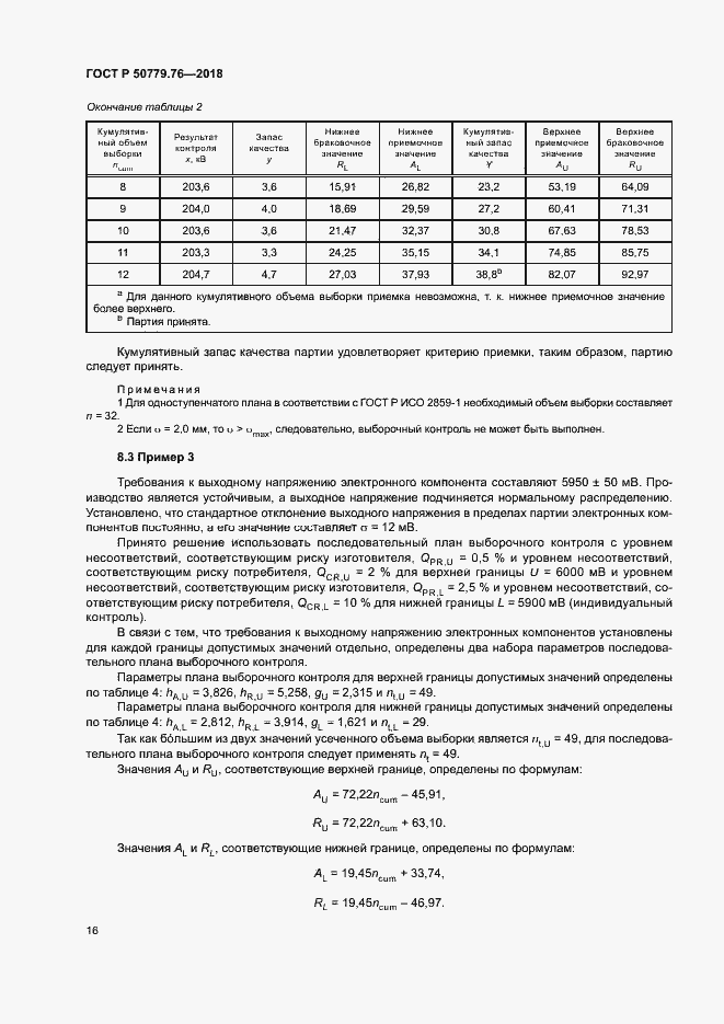 Страница 21 ГОСТ Р 50779.76-2018