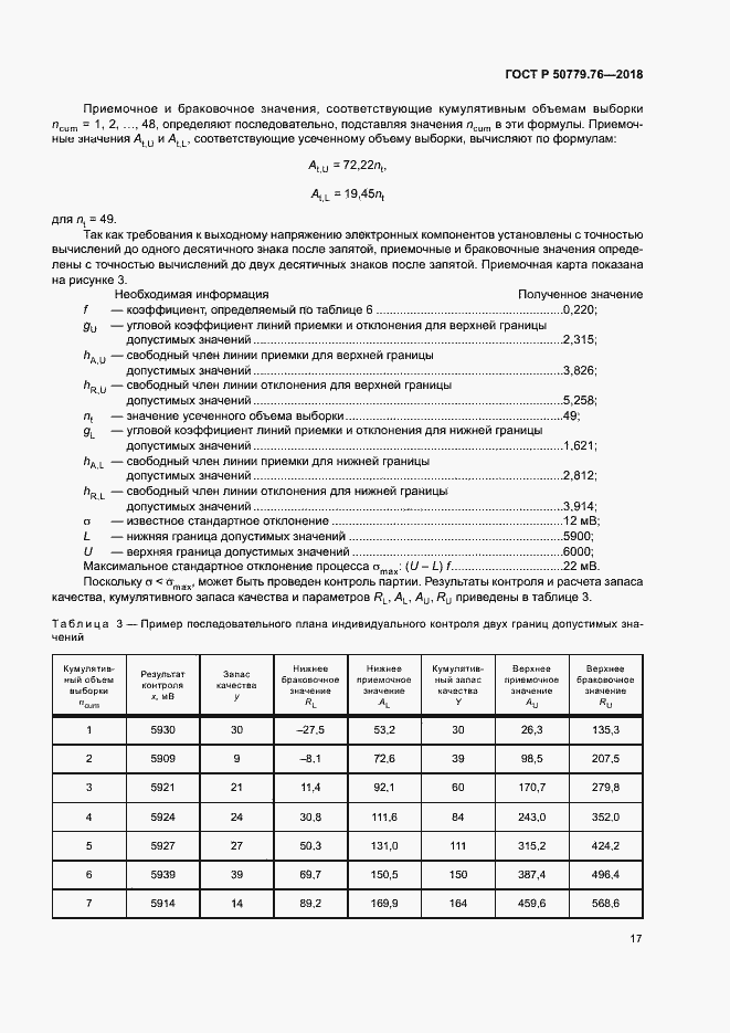 Страница 22 ГОСТ Р 50779.76-2018