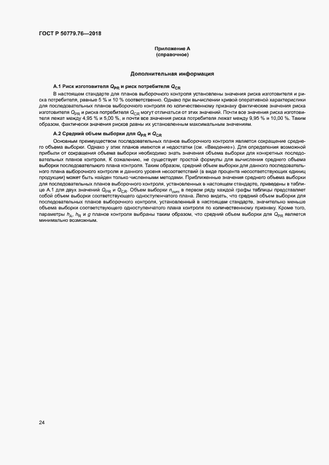 Страница 29 ГОСТ Р 50779.76-2018