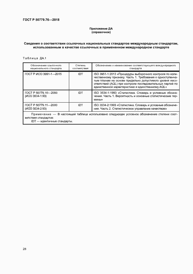 Страница 33 ГОСТ Р 50779.76-2018