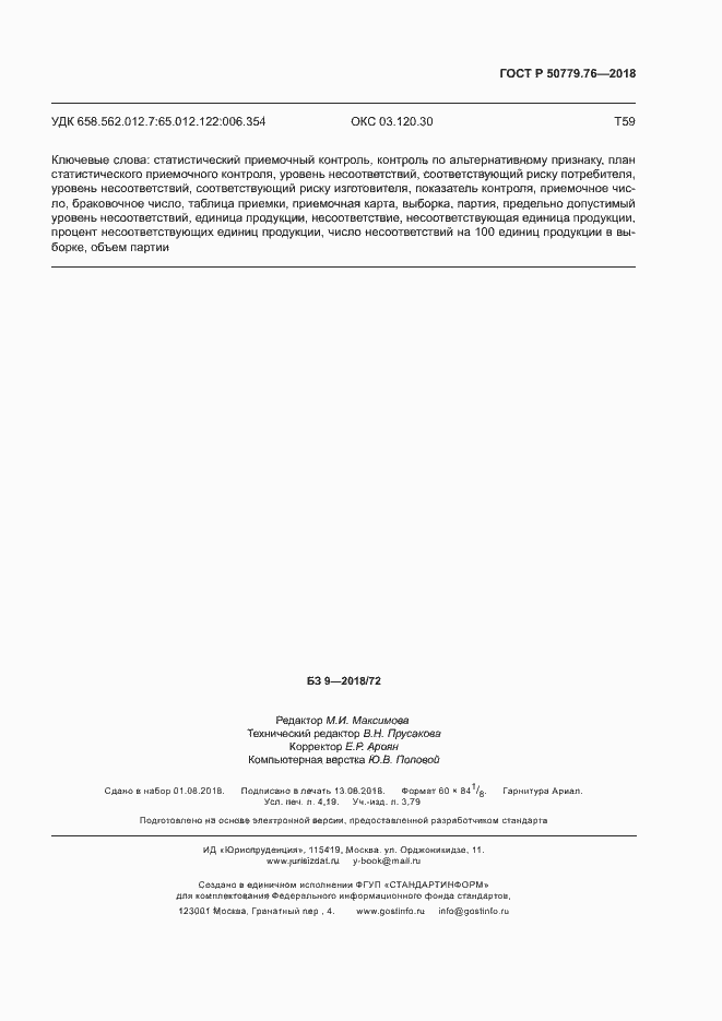 Страница 34 ГОСТ Р 50779.76-2018