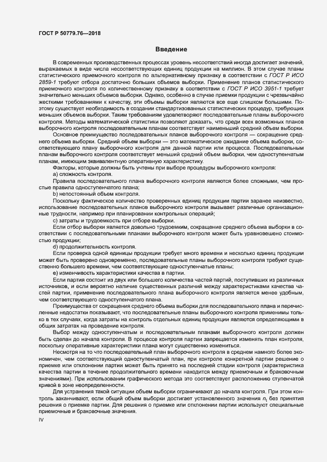 Страница 4 ГОСТ Р 50779.76-2018