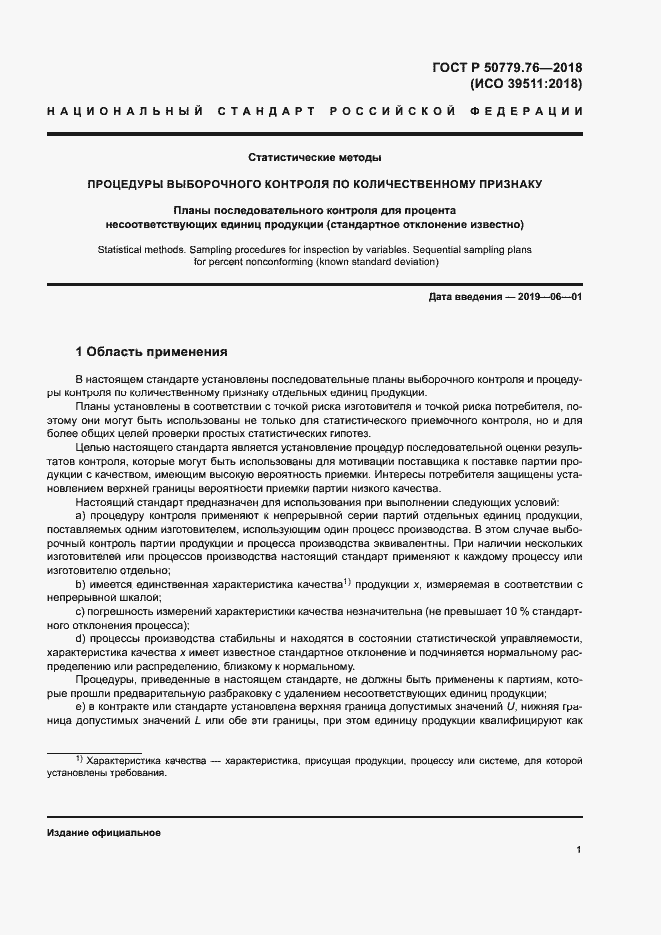 Страница 6 ГОСТ Р 50779.76-2018