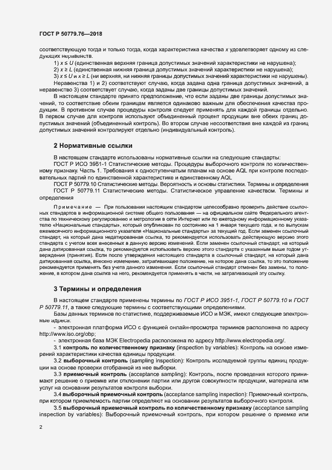Страница 7 ГОСТ Р 50779.76-2018