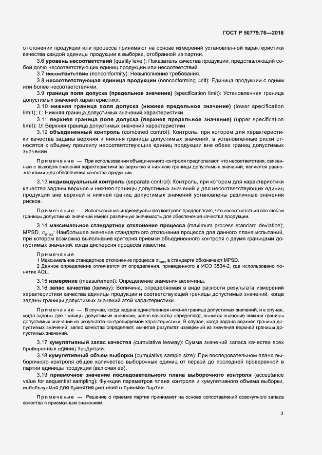 Страница 8 ГОСТ Р 50779.76-2018