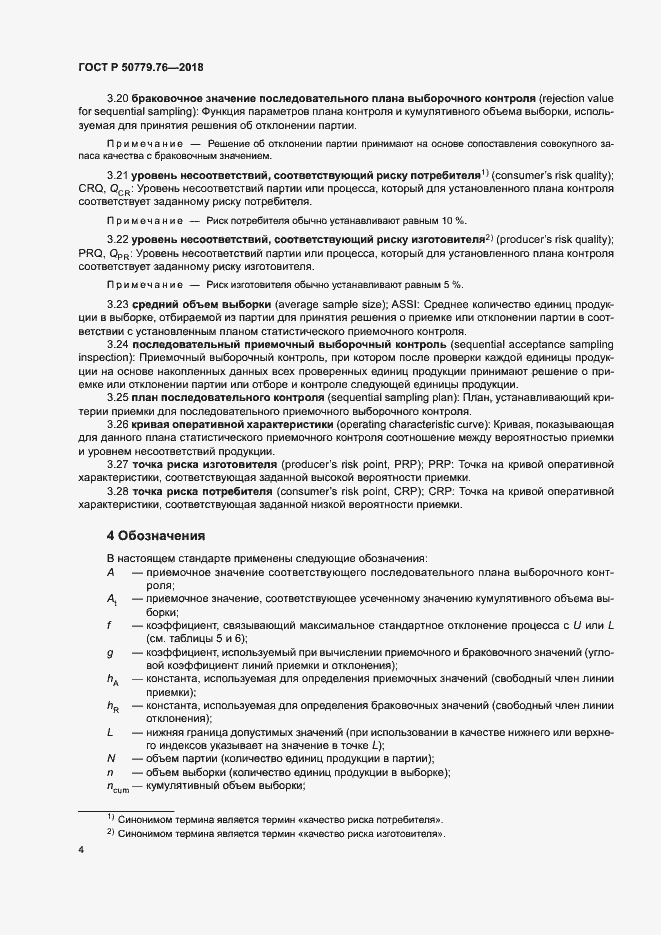 Страница 9 ГОСТ Р 50779.76-2018