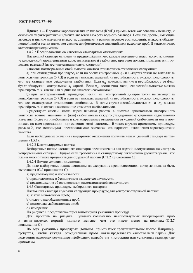Страница 10 ГОСТ Р 50779.77-99