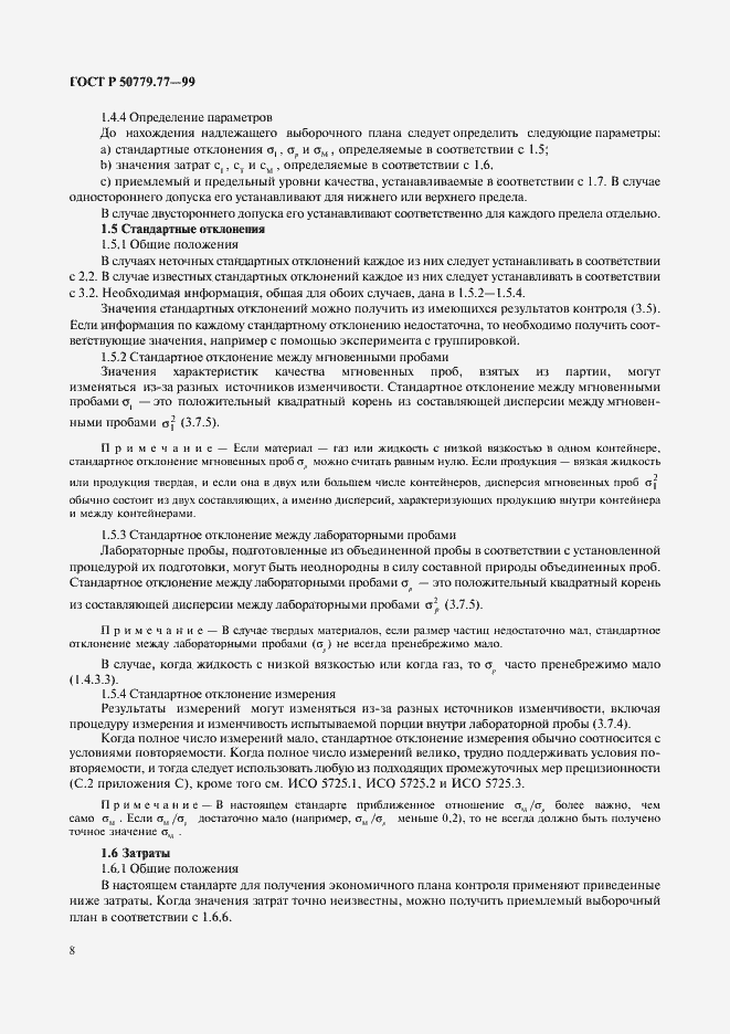 Страница 12 ГОСТ Р 50779.77-99