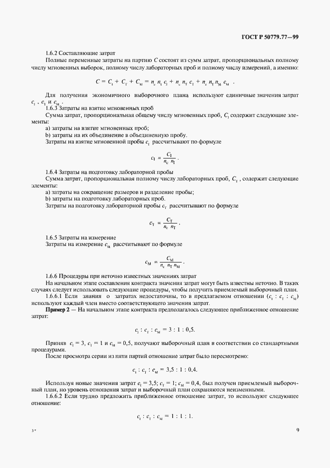 Страница 13 ГОСТ Р 50779.77-99