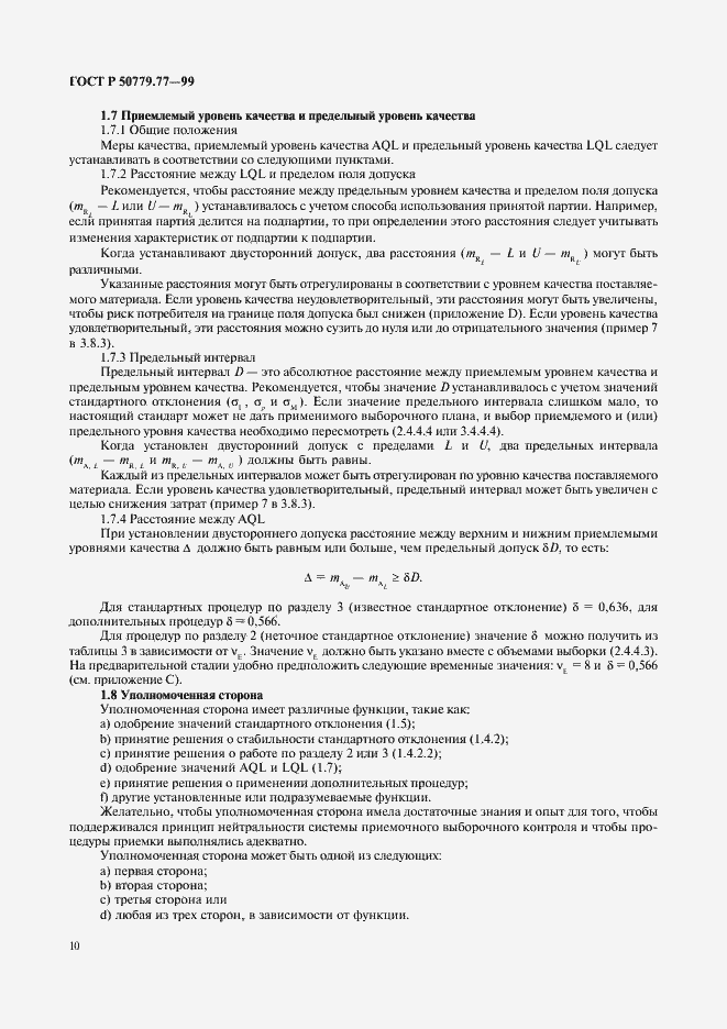 Страница 14 ГОСТ Р 50779.77-99