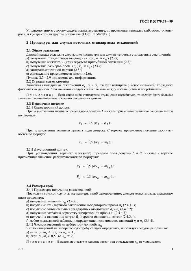 Страница 15 ГОСТ Р 50779.77-99