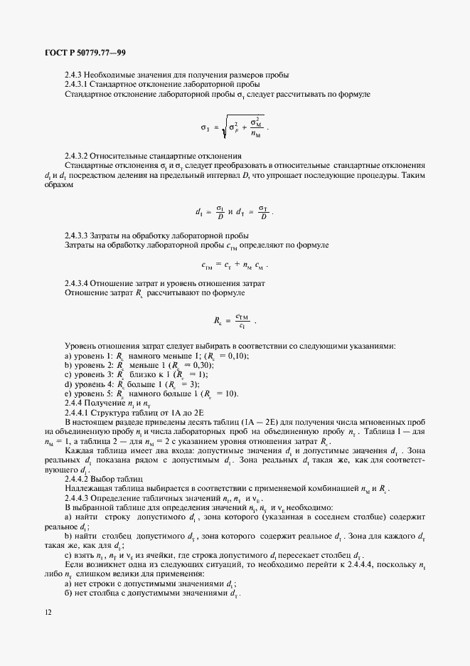 Страница 16 ГОСТ Р 50779.77-99