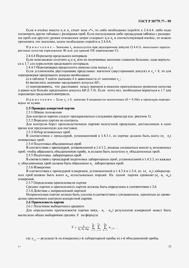 Страница 17 ГОСТ Р 50779.77-99