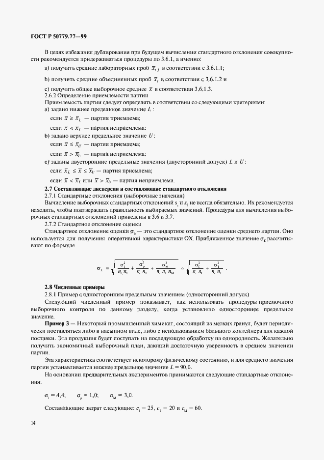 Страница 18 ГОСТ Р 50779.77-99