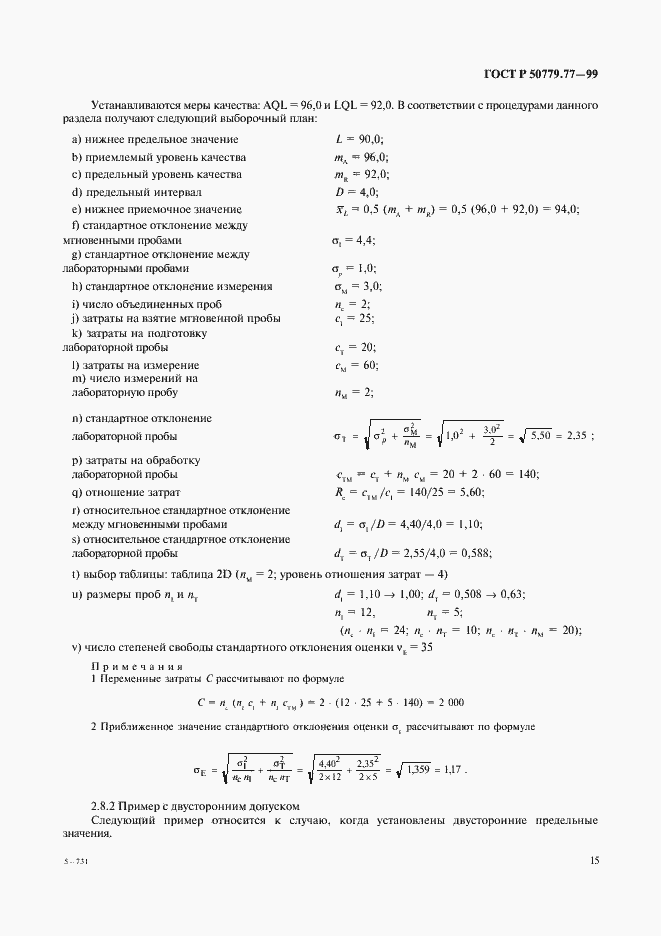 Страница 19 ГОСТ Р 50779.77-99