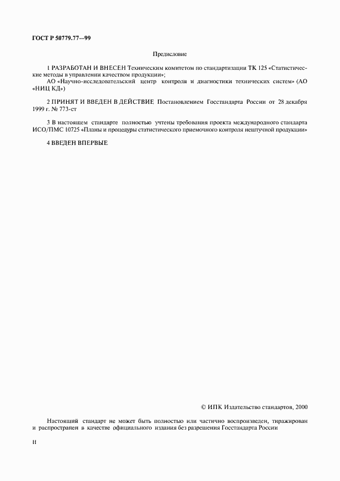 Страница 2 ГОСТ Р 50779.77-99