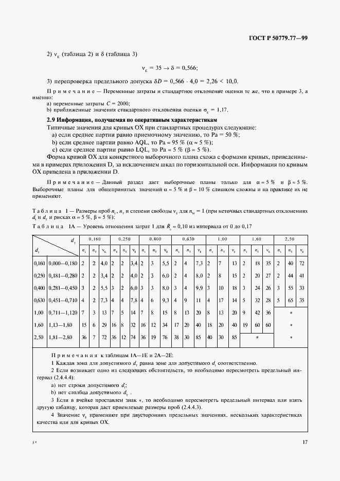 Страница 21 ГОСТ Р 50779.77-99