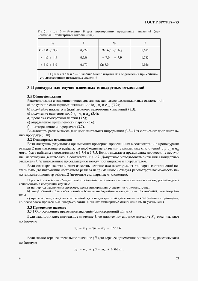 Страница 25 ГОСТ Р 50779.77-99