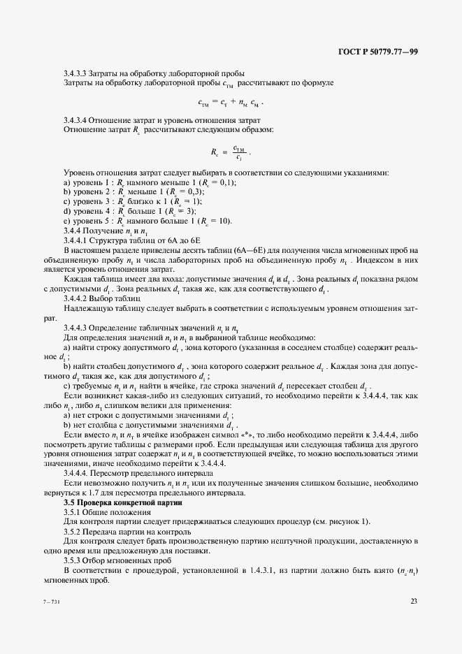 Страница 27 ГОСТ Р 50779.77-99
