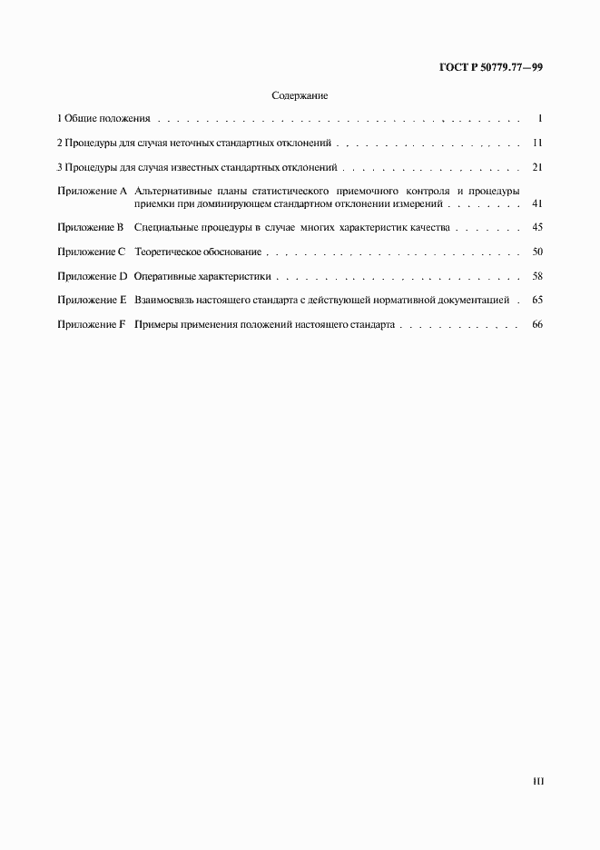 Страница 3 ГОСТ Р 50779.77-99