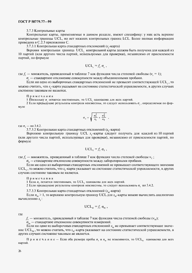Страница 30 ГОСТ Р 50779.77-99