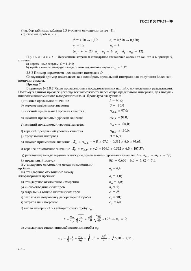 Страница 35 ГОСТ Р 50779.77-99