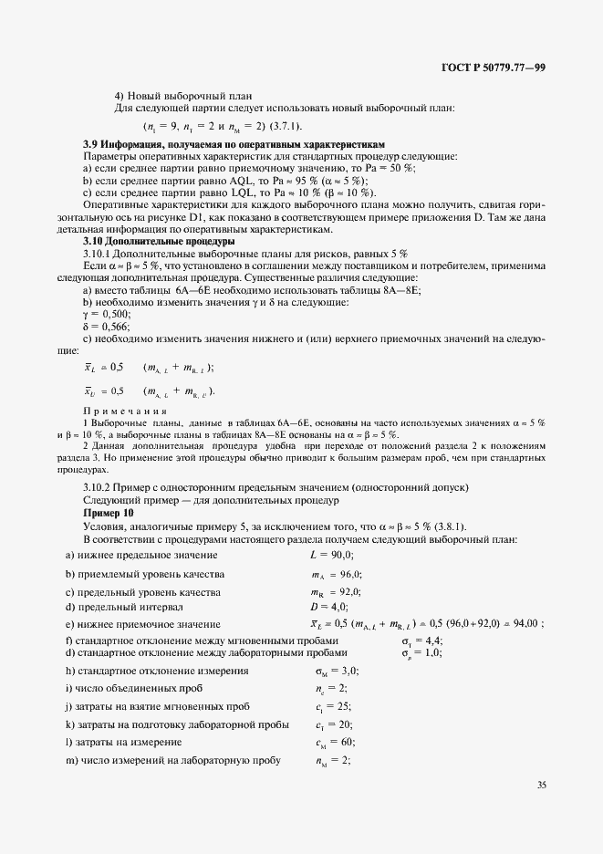 Страница 39 ГОСТ Р 50779.77-99