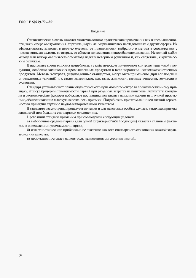 Страница 4 ГОСТ Р 50779.77-99