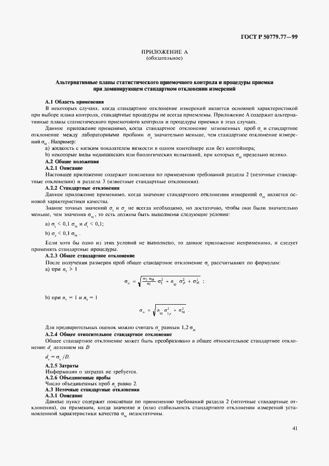 Страница 45 ГОСТ Р 50779.77-99