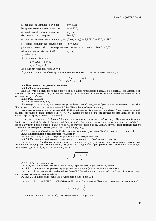 Страница 47 ГОСТ Р 50779.77-99