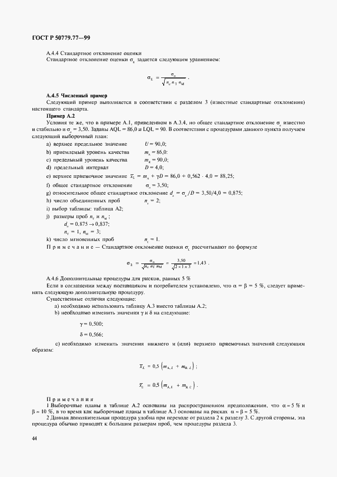 Страница 48 ГОСТ Р 50779.77-99