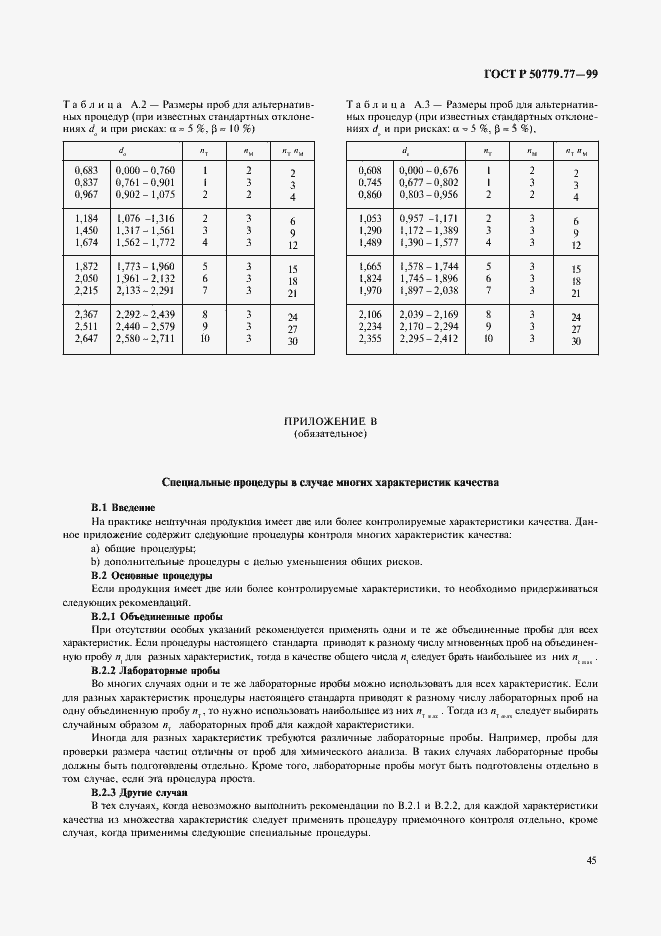 Страница 49 ГОСТ Р 50779.77-99