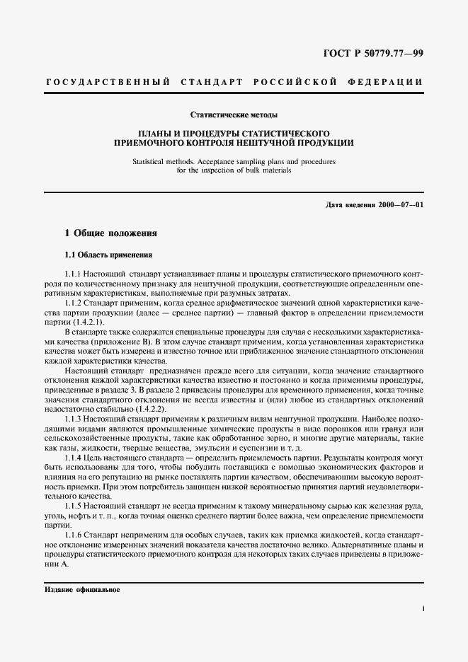 Страница 5 ГОСТ Р 50779.77-99