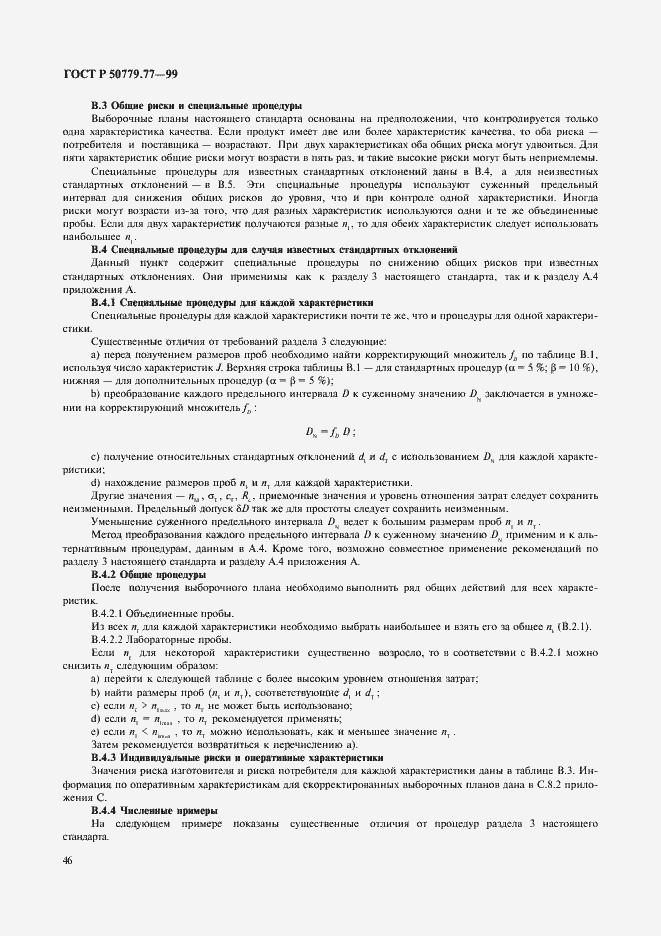 Страница 50 ГОСТ Р 50779.77-99