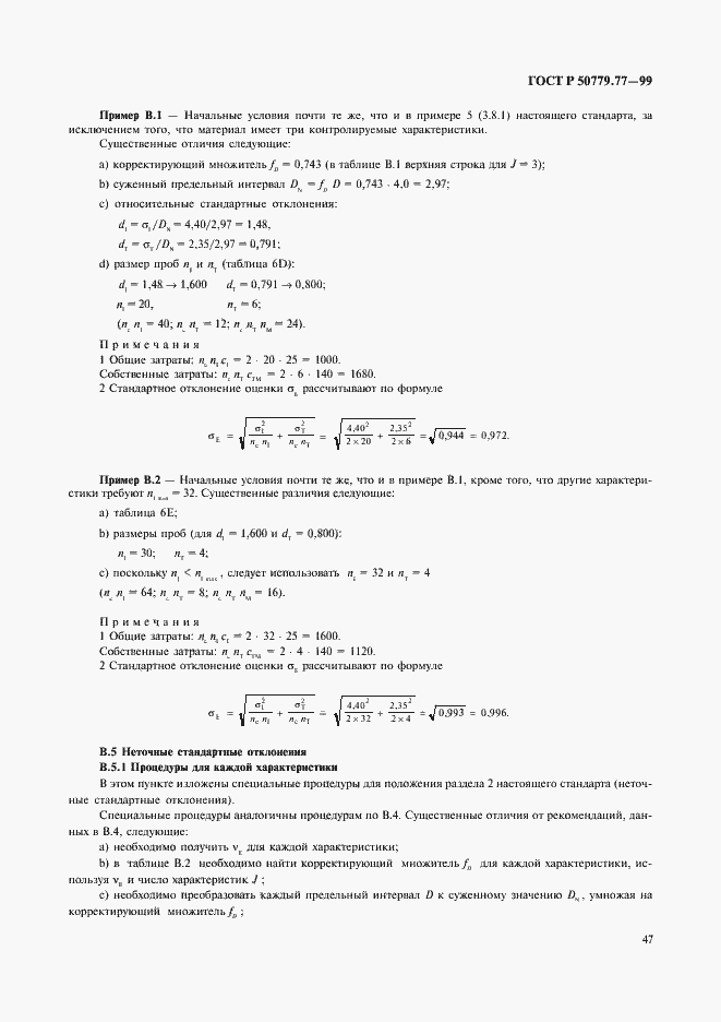 Страница 51 ГОСТ Р 50779.77-99