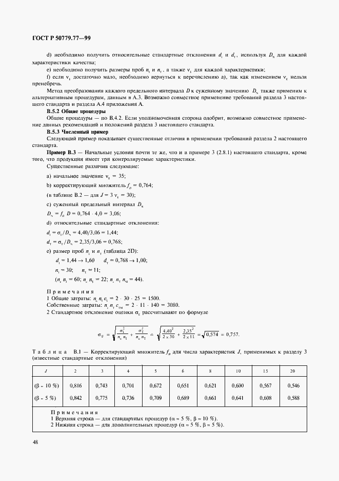 Страница 52 ГОСТ Р 50779.77-99