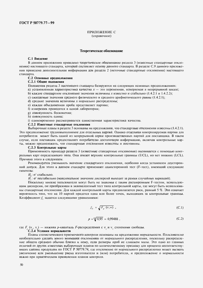 Страница 54 ГОСТ Р 50779.77-99