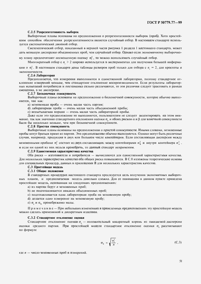 Страница 55 ГОСТ Р 50779.77-99