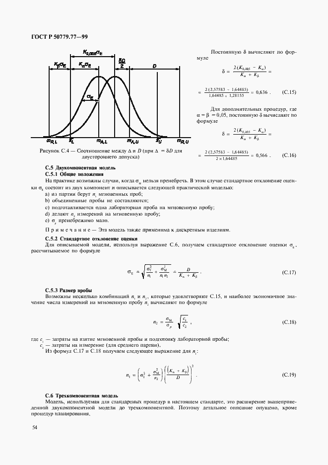 Страница 58 ГОСТ Р 50779.77-99