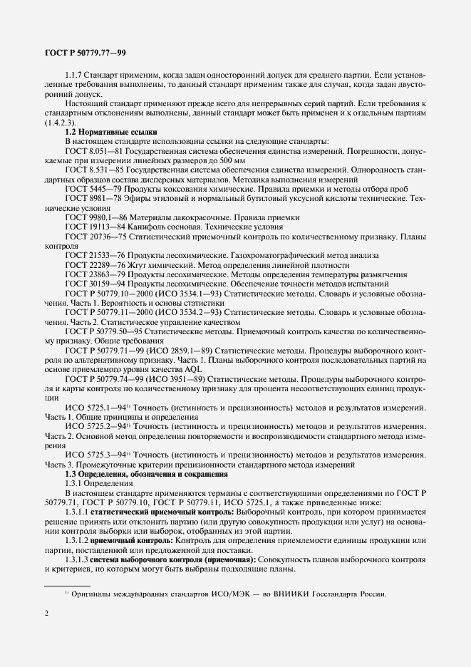 Страница 6 ГОСТ Р 50779.77-99
