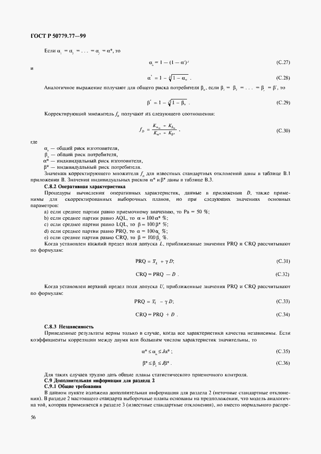Страница 60 ГОСТ Р 50779.77-99