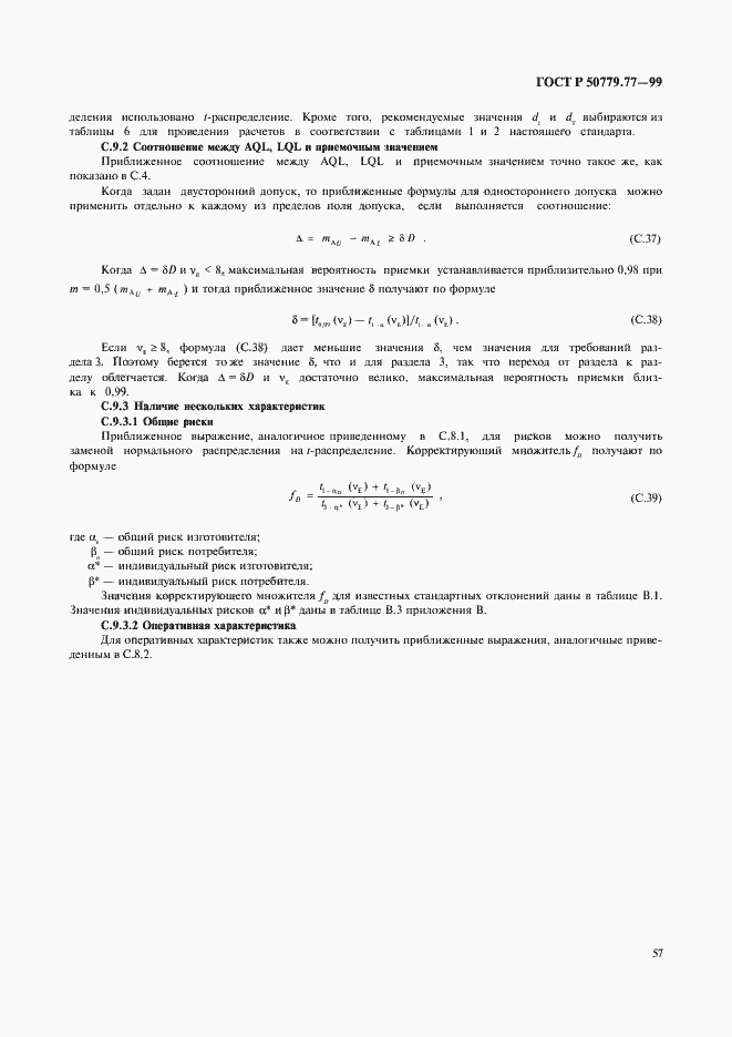 Страница 61 ГОСТ Р 50779.77-99