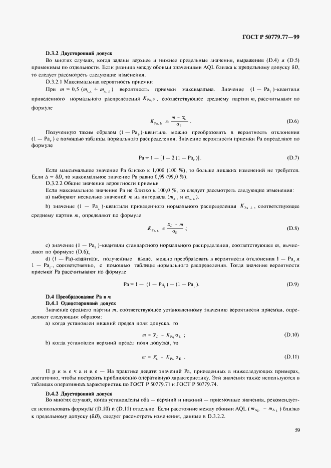 Страница 63 ГОСТ Р 50779.77-99