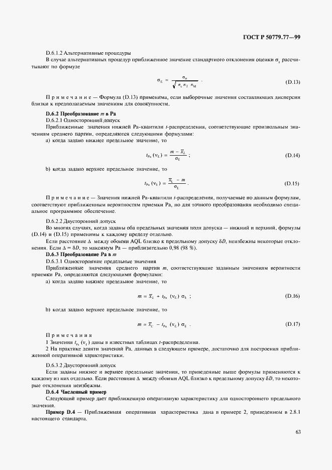 Страница 67 ГОСТ Р 50779.77-99
