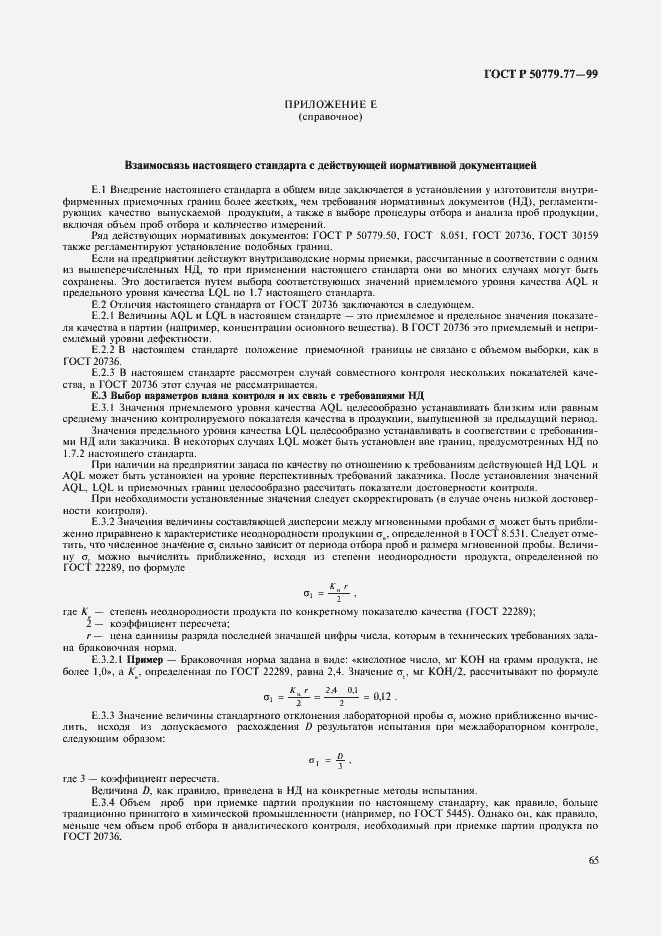 Страница 69 ГОСТ Р 50779.77-99