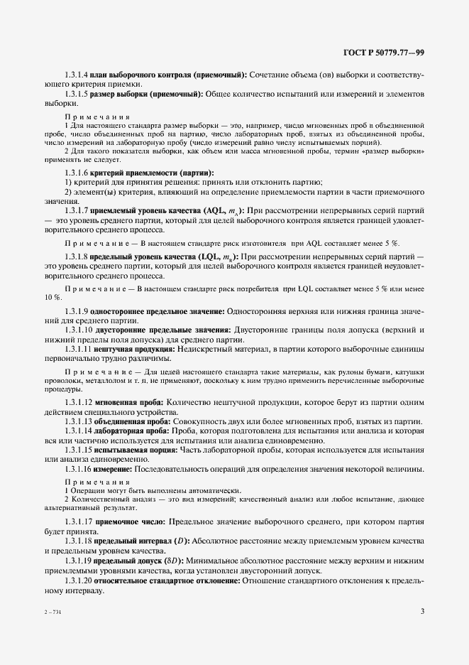 Страница 7 ГОСТ Р 50779.77-99