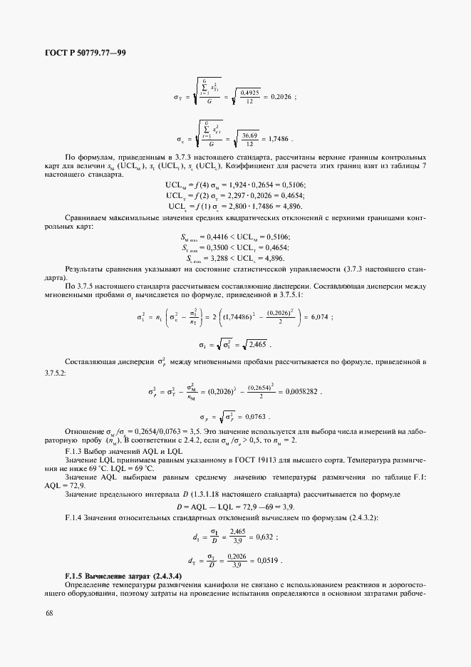Страница 72 ГОСТ Р 50779.77-99