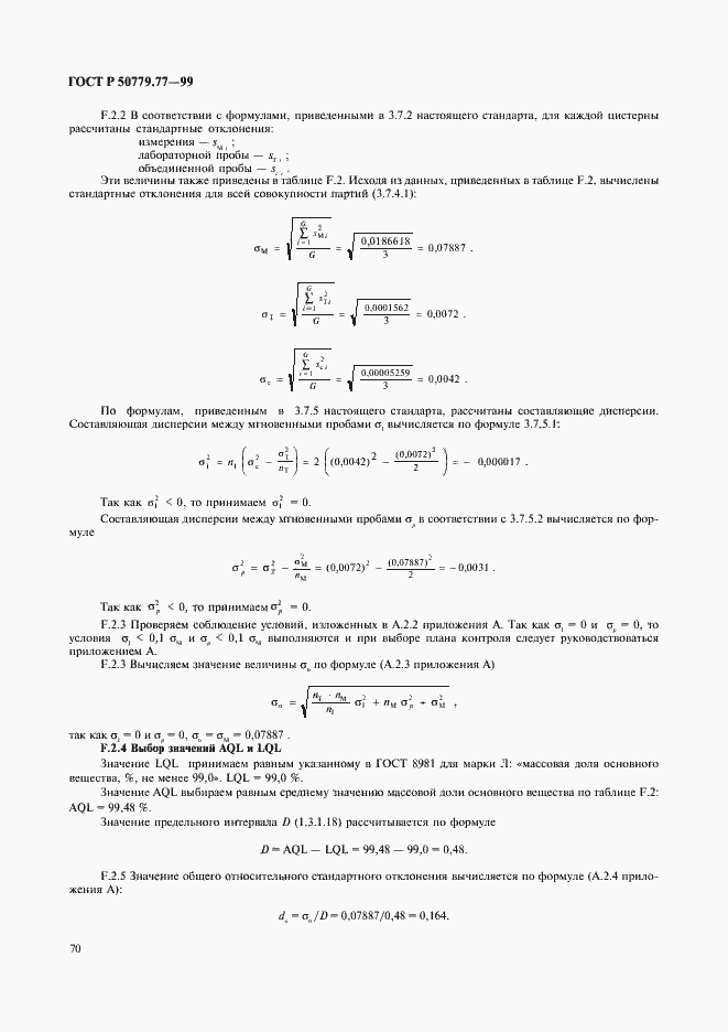 Страница 74 ГОСТ Р 50779.77-99