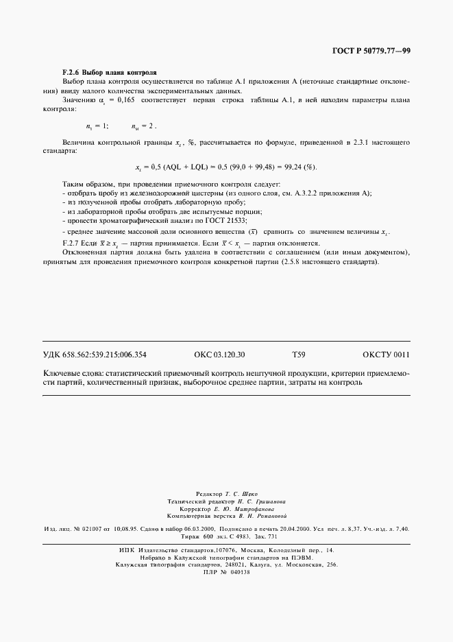 Страница 75 ГОСТ Р 50779.77-99