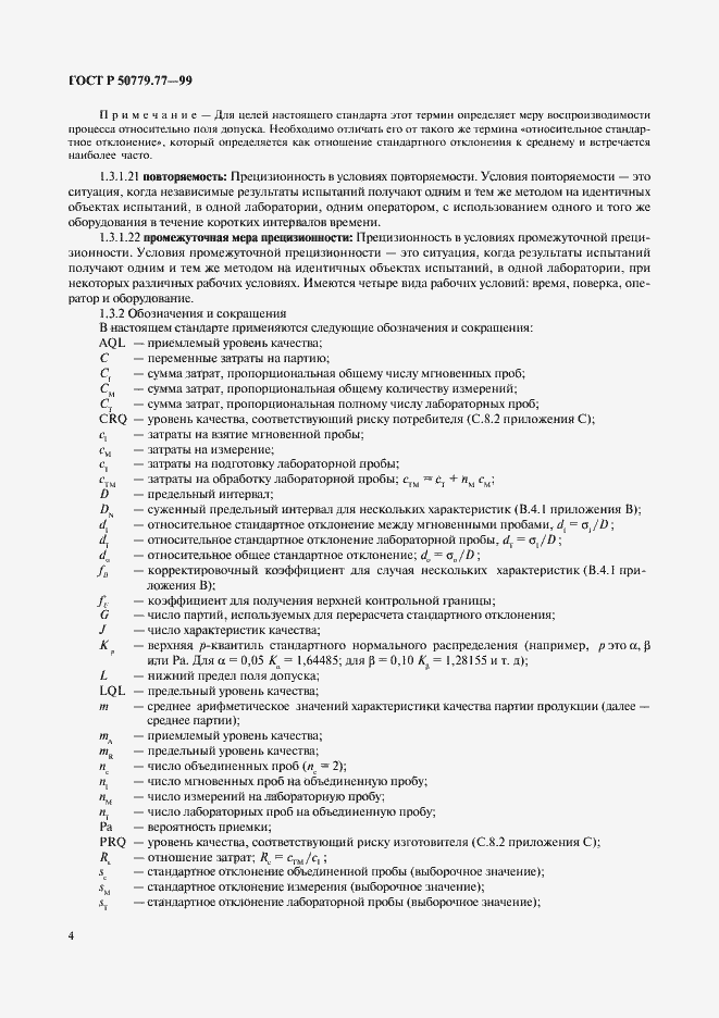 Страница 8 ГОСТ Р 50779.77-99